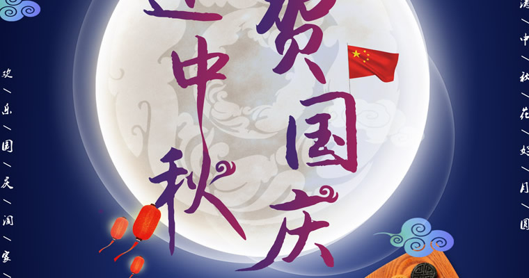 百宏光電祝各位朋友中秋國慶雙節快樂！